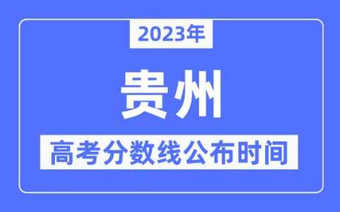 贵州2022高考分数线公布时间