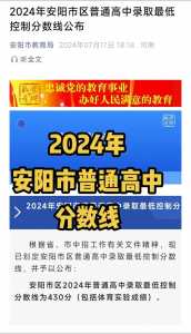 河南省安阳市2024年中招分数线