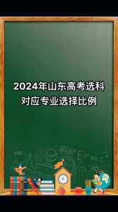 2025年山东高考政策选科人数是多少啊