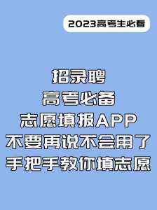 高考志愿填报APP,哪些比较靠谱?