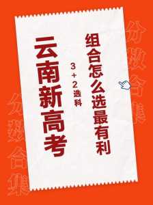 云南省学业水平考试选取性考试有几种组合