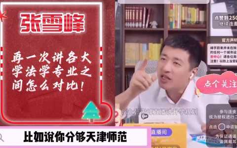 张雪峰谈法学专业:法学专业比较好的大学是哪个?