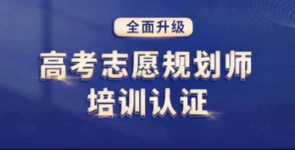 高考志愿填报规划师是什么?