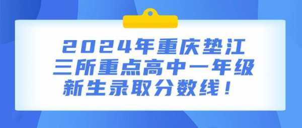 重庆2024高考录取分数线公布