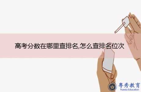 高考排名怎么查