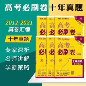 高考必刷卷42套和十年真题哪个好