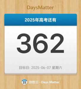 2025年高考还有多少天?