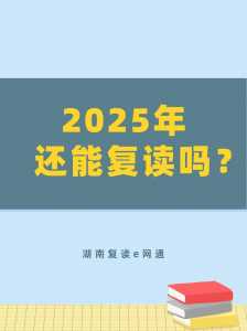 2025还能复读吗