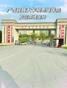 广西民族大学相思湖学院建立的具体时间