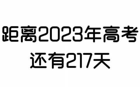 有哪个高考倒计时每天提醒的软件