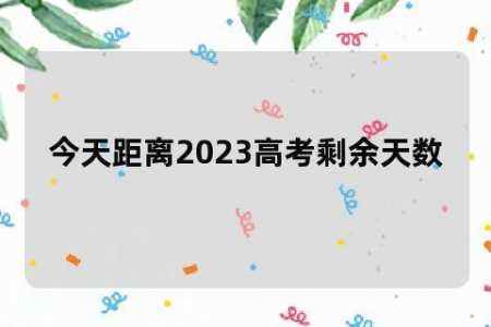 2023年高考剩余天数