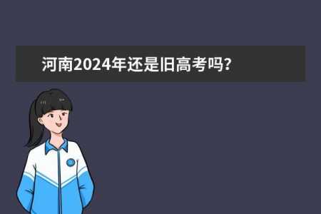 河南2024年高考还是旧高考吗