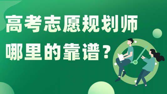 想进军高考报考市场,现在有什么靠谱的加盟品牌吗?