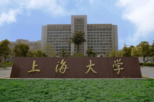 上海大学到底怎么样?