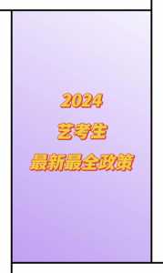 2024取消艺考生高考政策