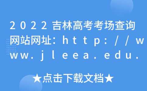 2022年吉林高考成绩查询网站查分网址:http://www.jleea.edu.cn/_百...