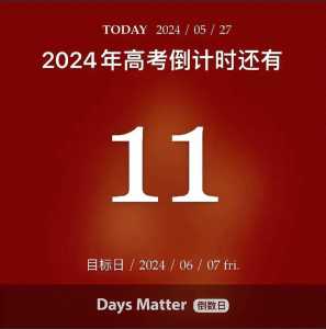 高考时间2021倒计时