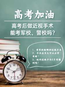 报考军警校高考后再做近视手术时间行不?