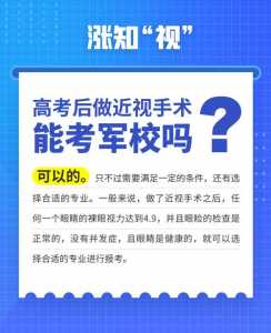 高考后做近视手术能考军校吗