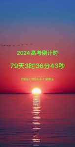 距离2024年高考倒计时还有几天