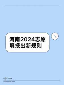 2024年山东省专科新高考志愿填报指南攻略‖征集志愿、3+2专本贯通...