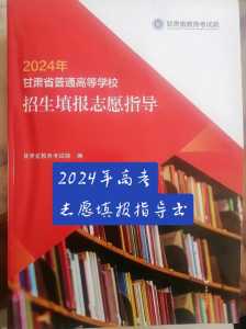 2024高考志愿指南书有用吗