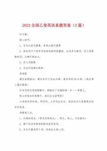 2023年全国乙卷英语真题(答案)