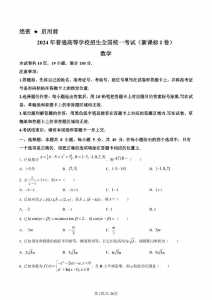 2024年新高考数学全国一卷试卷及答案!(完整版PDF)